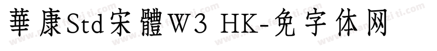 華康Std宋體W3 HK字体转换